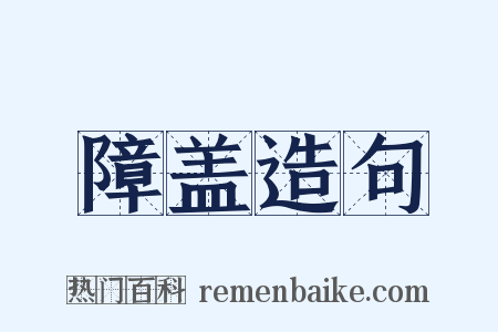 障盖造句是什么意思的图片